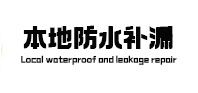 岐山本地防水补漏